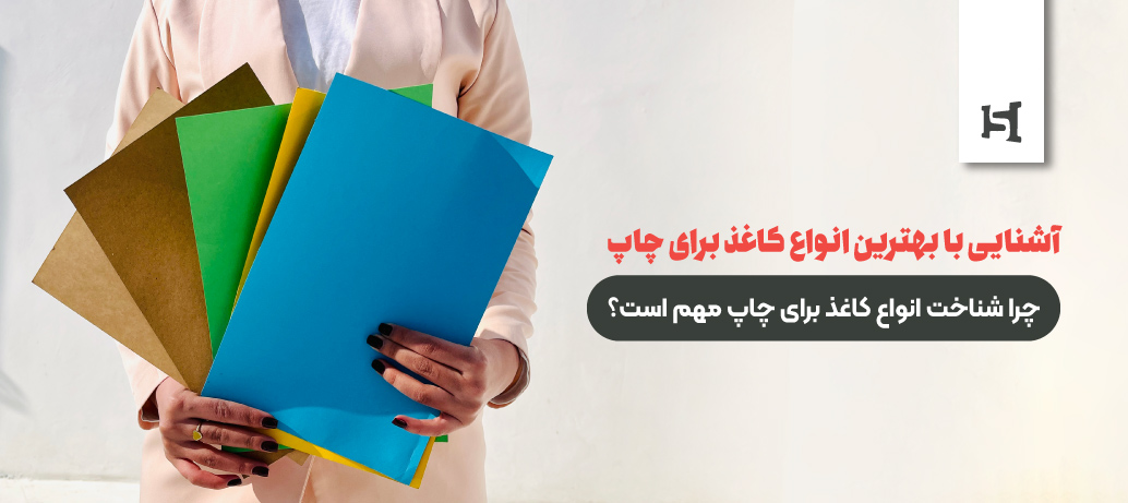  آشنایی با بهترین انواع کاغذ برای چاپ