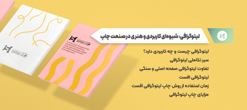  لیتوگرافی؛ شیوه‌ای کاربردی و هنری در صنعت چاپ