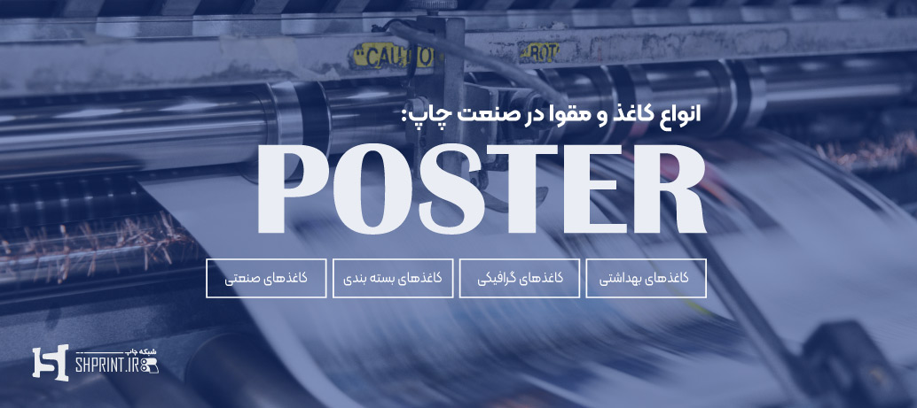 انواع کاغذ برای چاپ پوستر
