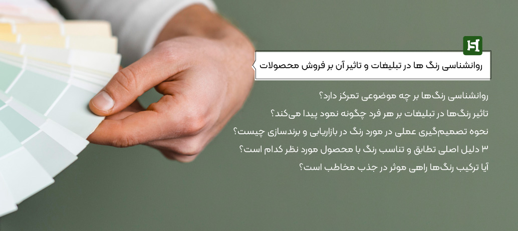  مزایای شناخت روانشناسی رنگ ها در تبلیغات