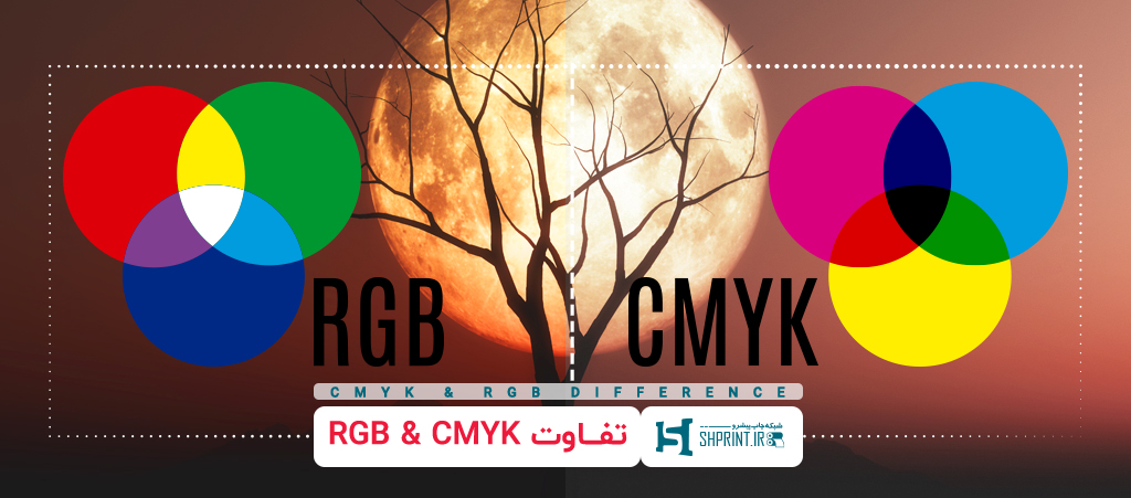  تفاوت rgb و cmyk